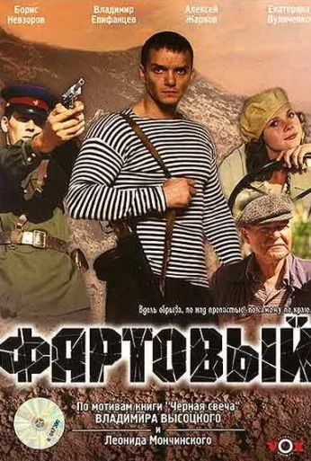 Фартовый (2006) онлайн бесплатно