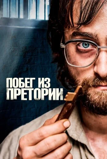 Побег из Претории (2020)